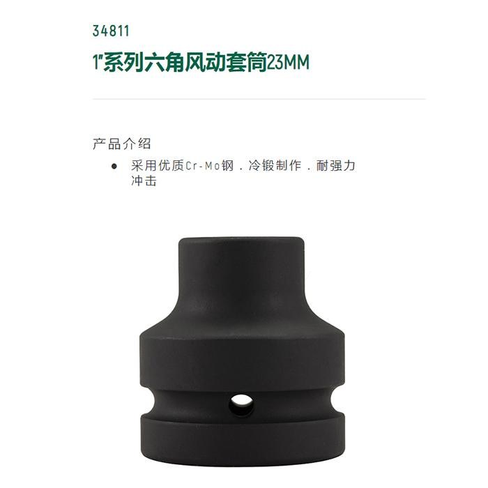1寸系列六角风动套筒23MM - Sata/世达
