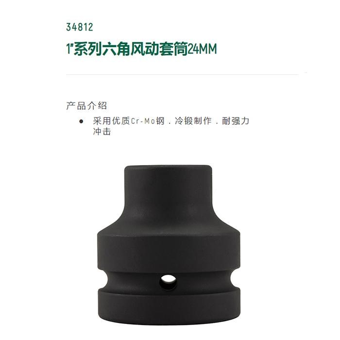 1寸系列六角风动套筒24MM - Sata/世达