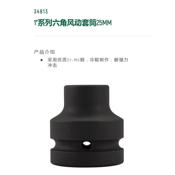 1寸系列六角风动套筒25MM - Sata/世达