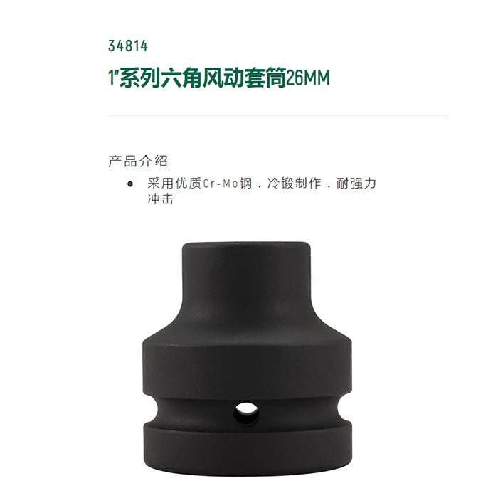 1寸系列六角风动套筒26MM - Sata/世达