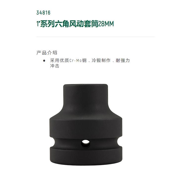 1寸系列六角风动套筒28MM - Sata/世达