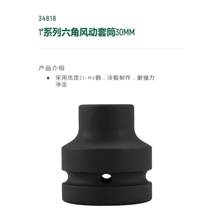 1寸系列六角风动套筒30MM - Sata/世达