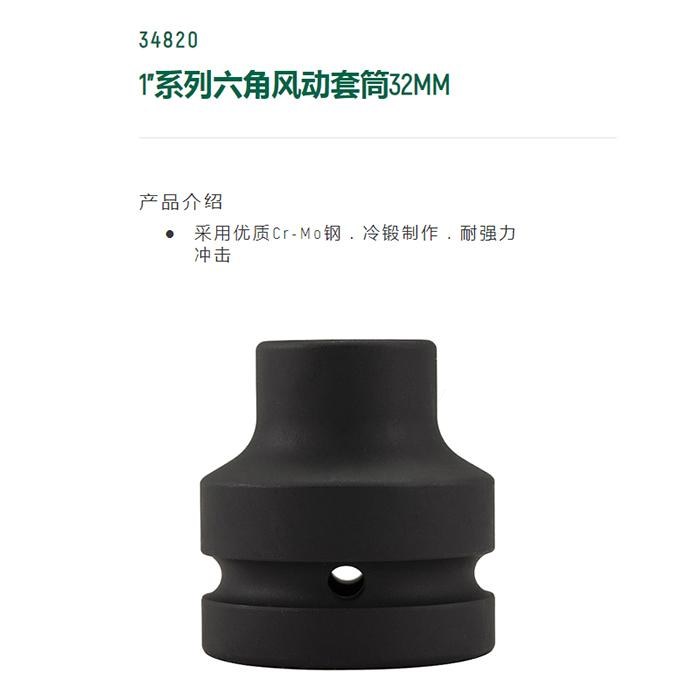 1寸系列六角风动套筒32MM - Sata/世达