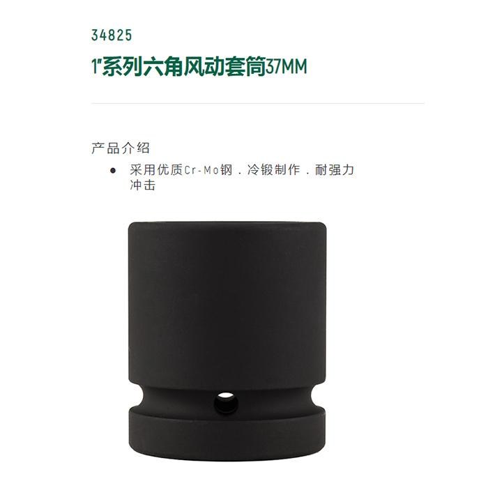1寸系列六角风动套筒37MM - Sata/世达