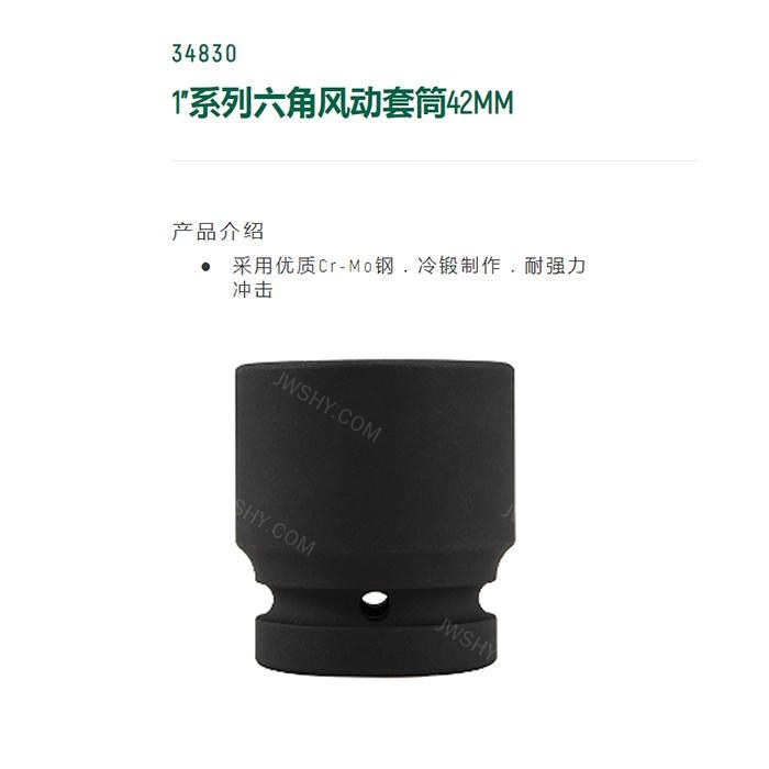 1寸系列六角风动套筒42MM - Sata/世达