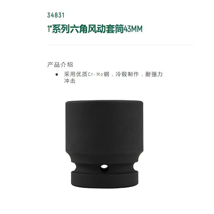 1寸系列六角风动套筒43MM - Sata/世达