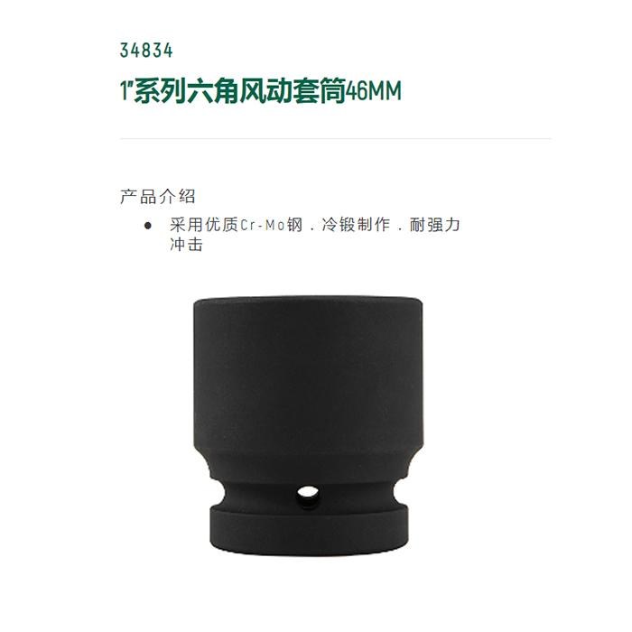 1寸系列六角风动套筒46MM - Sata/世达