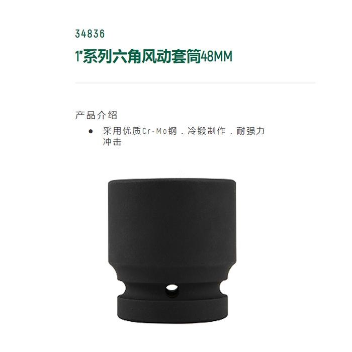 1寸系列六角风动套筒48MM - Sata/世达