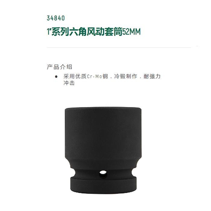 1寸系列六角风动套筒52MM - Sata/世达