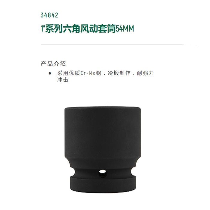 1寸系列六角风动套筒54MM - Sata/世达