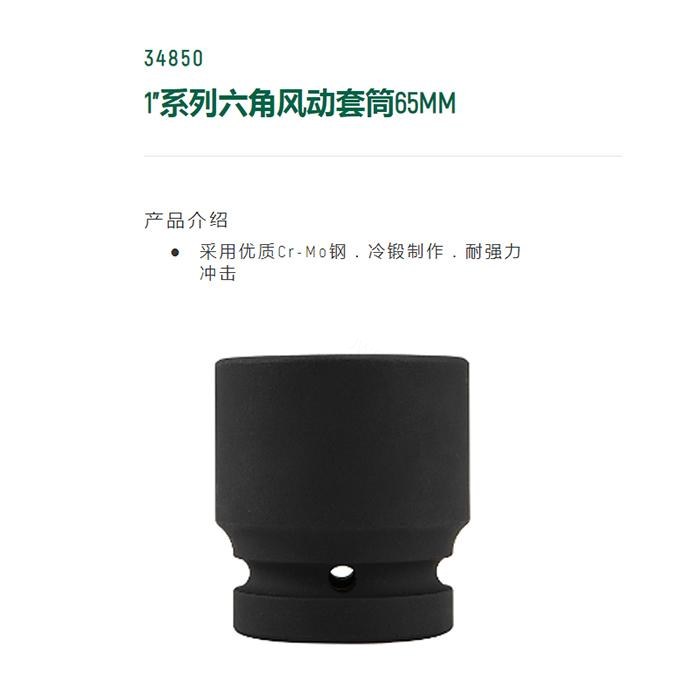 1寸系列六角风动套筒65MM - Sata/世达