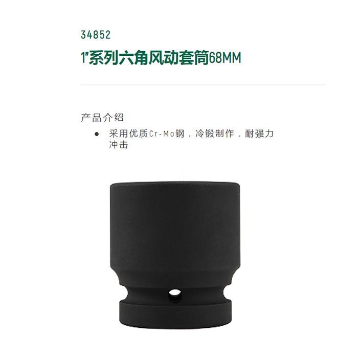 1寸系列六角风动套筒68MM - Sata/世达
