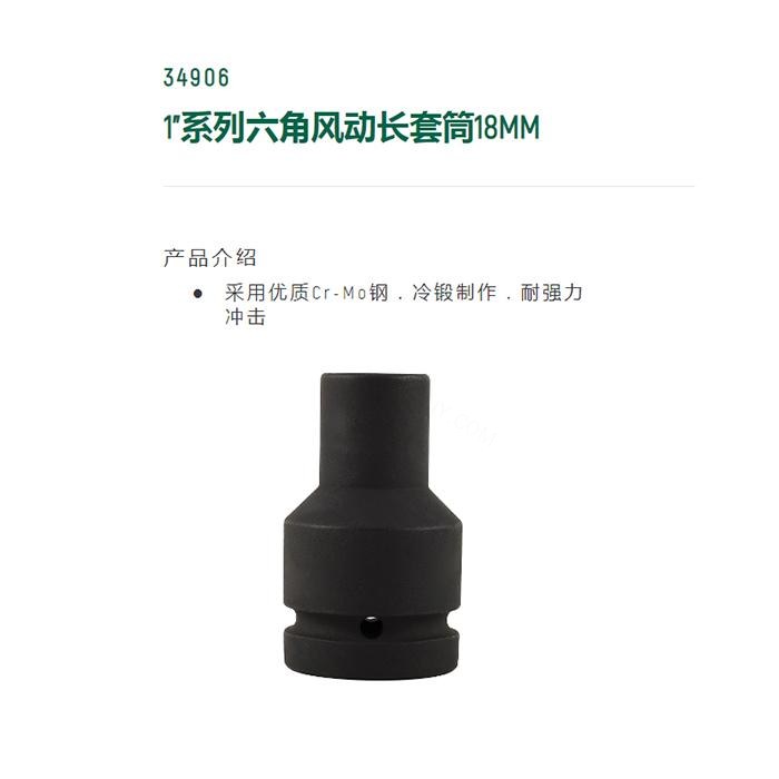 1寸系列六角风动长套筒18MM - Sata/世达