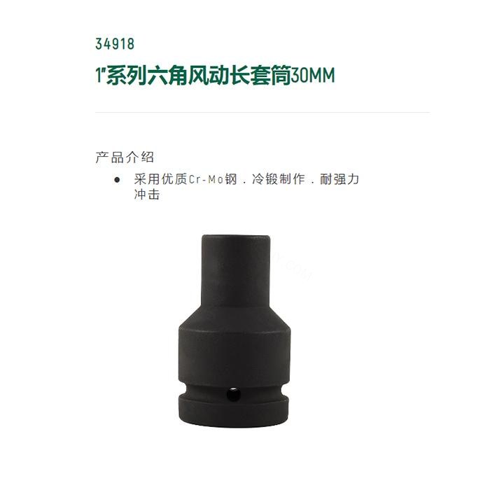 1寸系列六角风动长套筒30MM - Sata/世达
