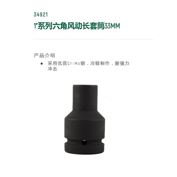 1寸系列六角风动长套筒33MM - Sata/世达