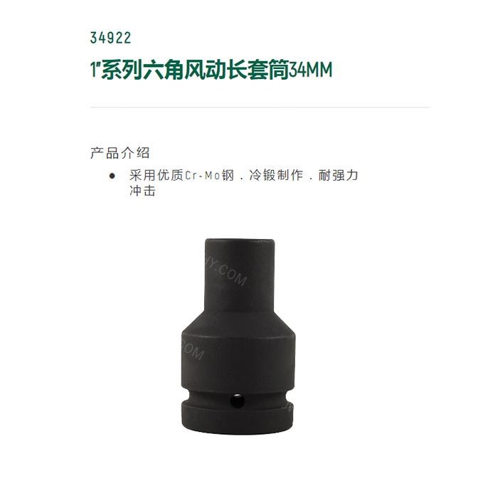 1寸系列六角风动长套筒34MM - Sata/世达