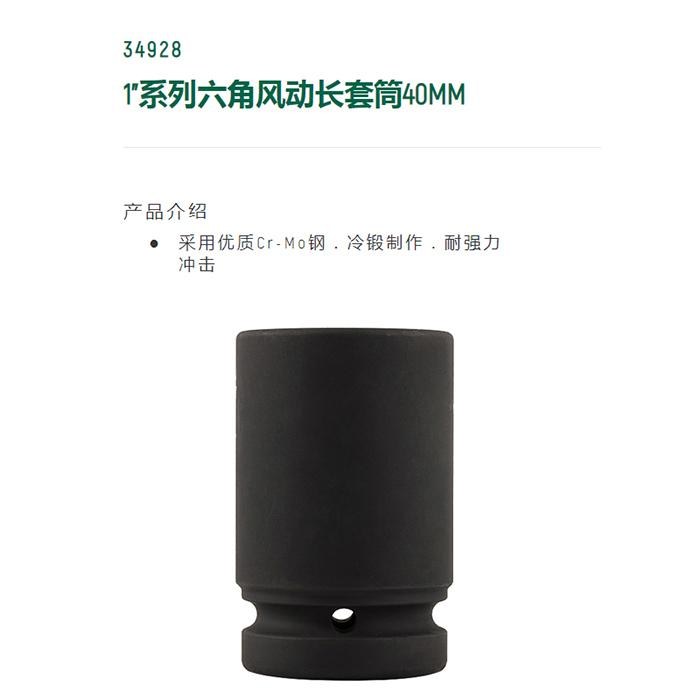 1寸系列六角风动长套筒40MM - Sata/世达