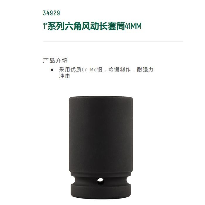 1寸系列六角风动长套筒41MM - Sata/世达