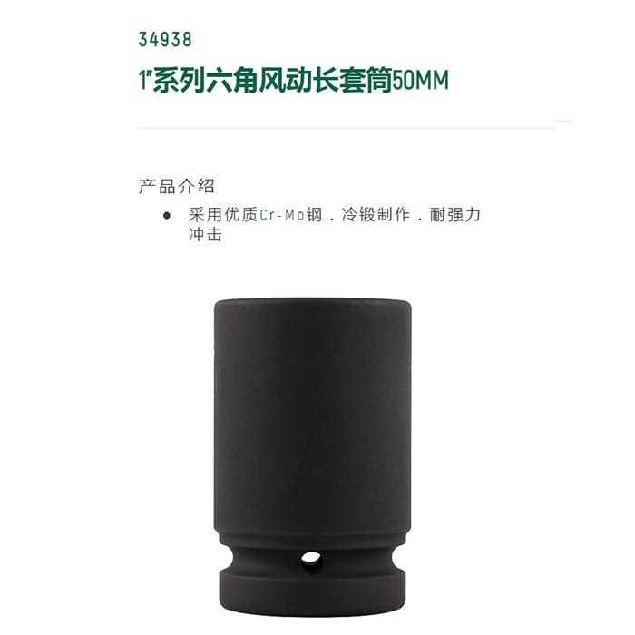 1寸系列六角风动长套筒50MM - Sata/世达