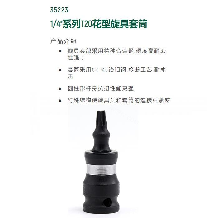 1/4寸系列风动花形旋具套筒T20 - Sata/世达