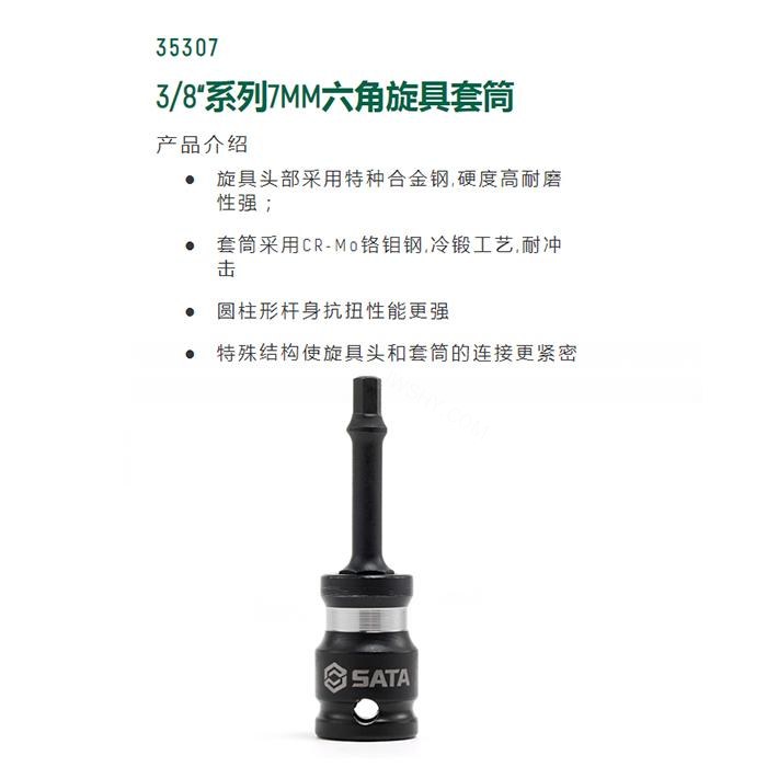 3/8寸系列风动六角旋具套筒7MM - Sata/世达