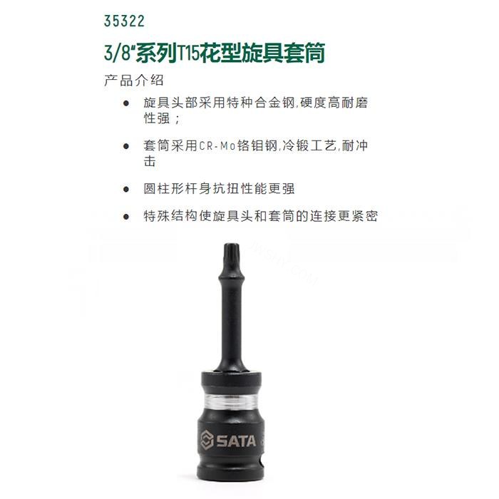 3/8寸系列风动花形旋具套筒T15 - Sata/世达