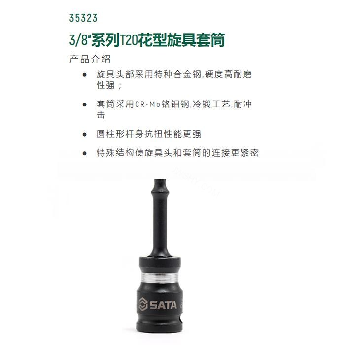 3/8寸系列风动花形旋具套筒T20 - Sata/世达