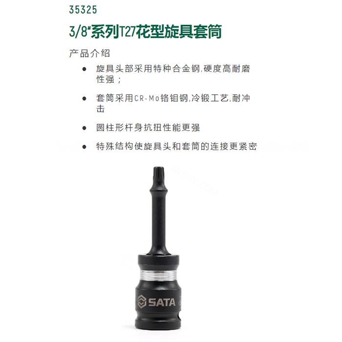 3/8寸系列风动花形旋具套筒T27 - Sata/世达
