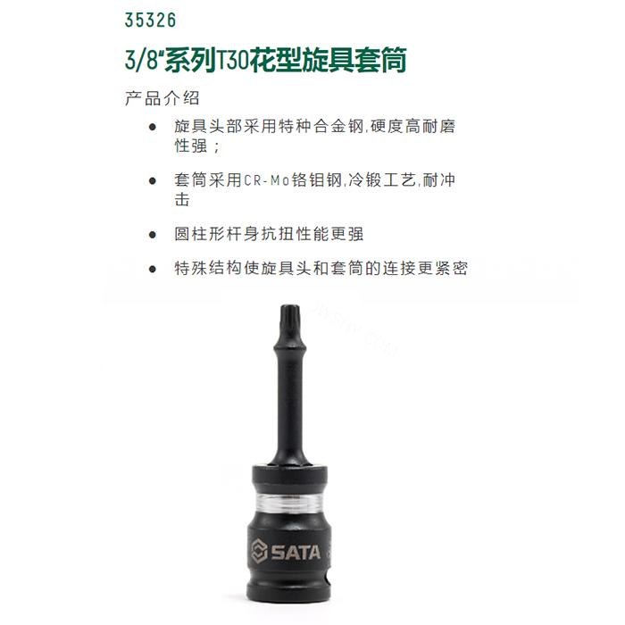 3/8寸系列风动花形旋具套筒T30 - Sata/世达