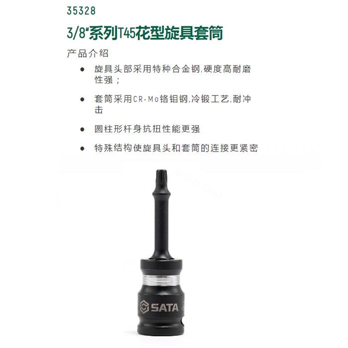 3/8寸系列风动花形旋具套筒T45 - Sata/世达