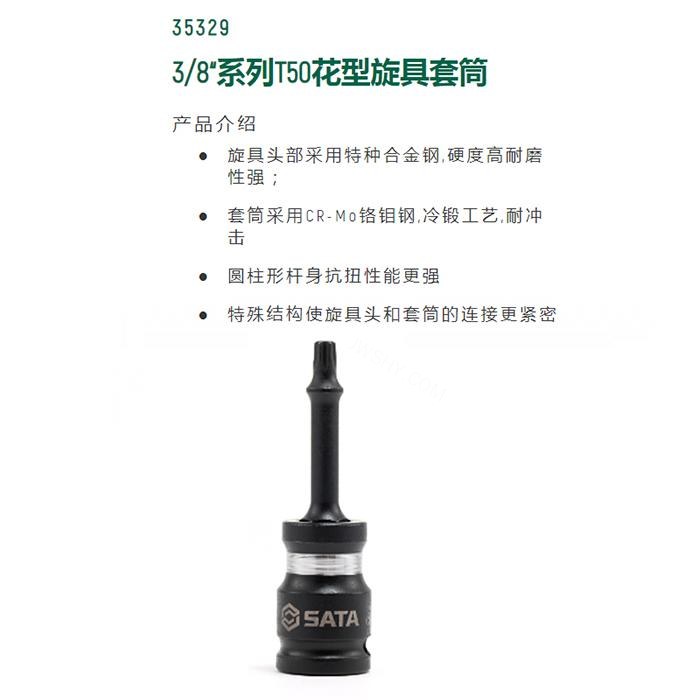 3/8寸系列风动花形旋具套筒T50 - Sata/世达