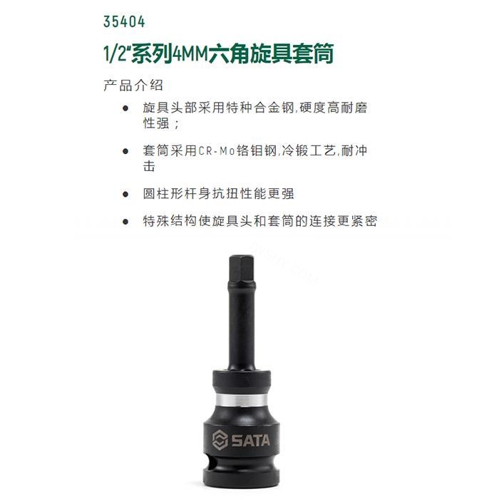 1/2寸系列风动六角旋具套筒4MM - Sata/世达