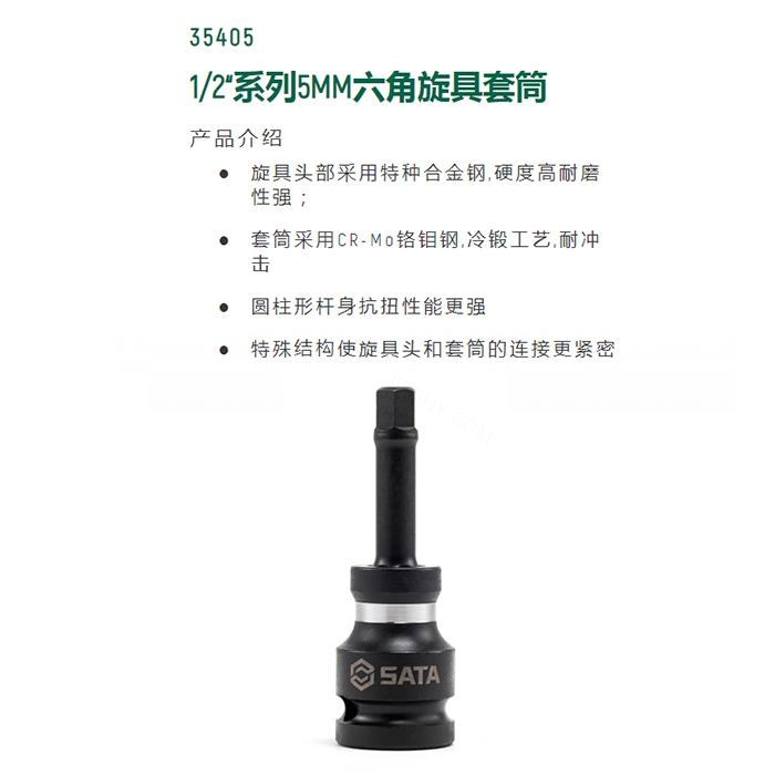 1/2寸系列风动六角旋具套筒5MM - Sata/世达