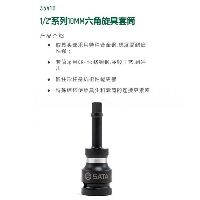 1/2寸系列风动六角旋具套筒10MM - Sata/世达