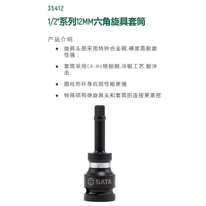 1/2寸系列风动六角旋具套筒12MM - Sata/世达