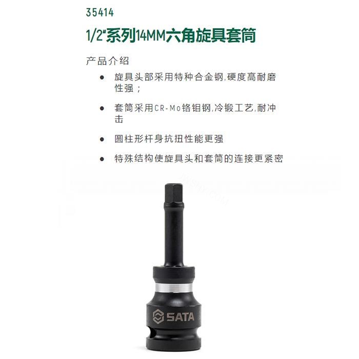 1/2寸系列风动六角旋具套筒14MM - Sata/世达