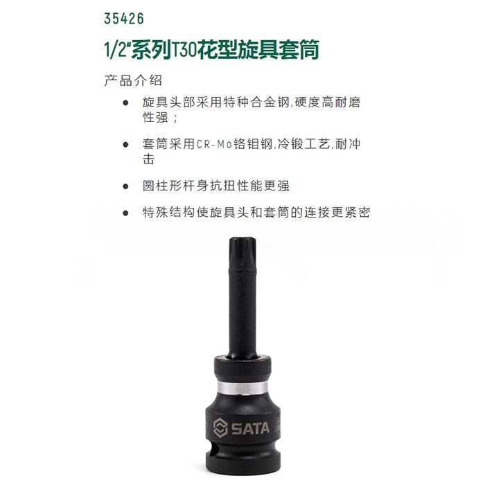 1/2寸系列风动花形旋具套筒T30 - Sata/世达