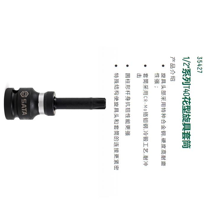 1/2寸系列风动花形旋具套筒T40 - Sata/世达