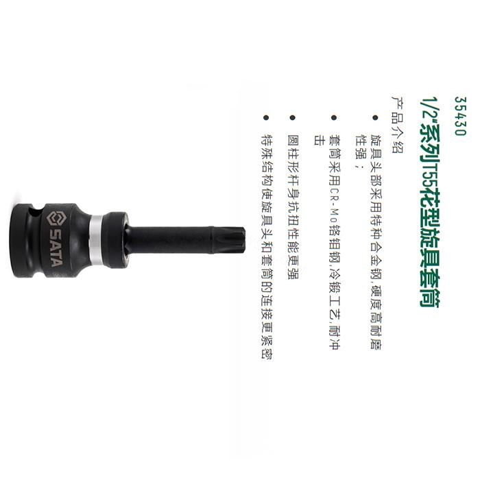 1/2寸系列风动花形旋具套筒T55 - Sata/世达