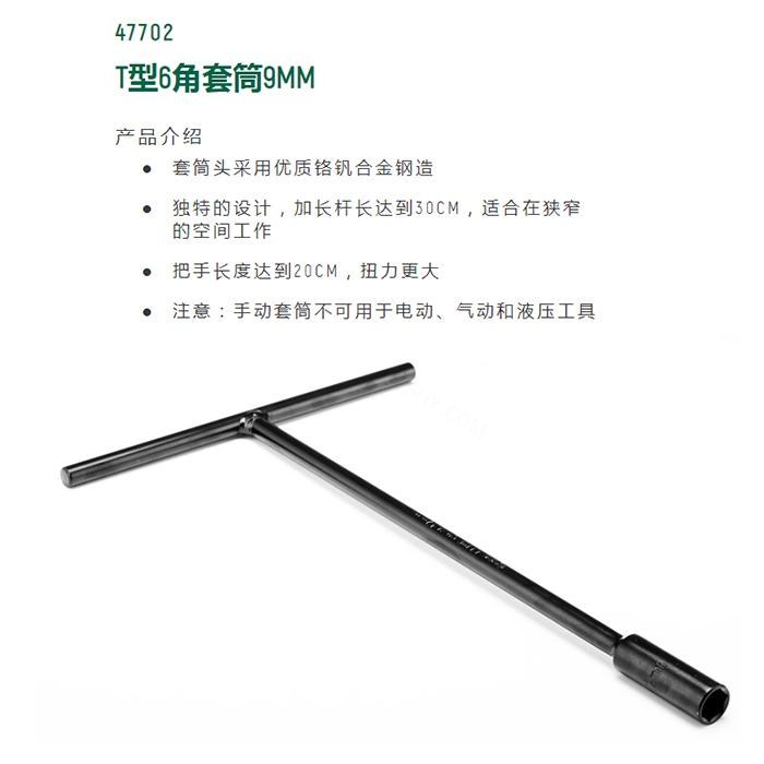T型6角套筒9MM - Sata/世达