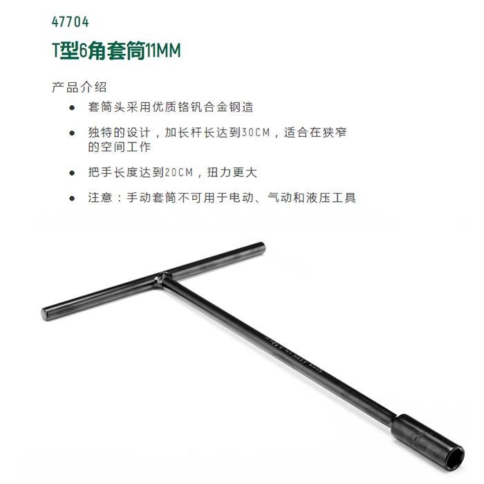 T型6角套筒11MM - Sata/世达