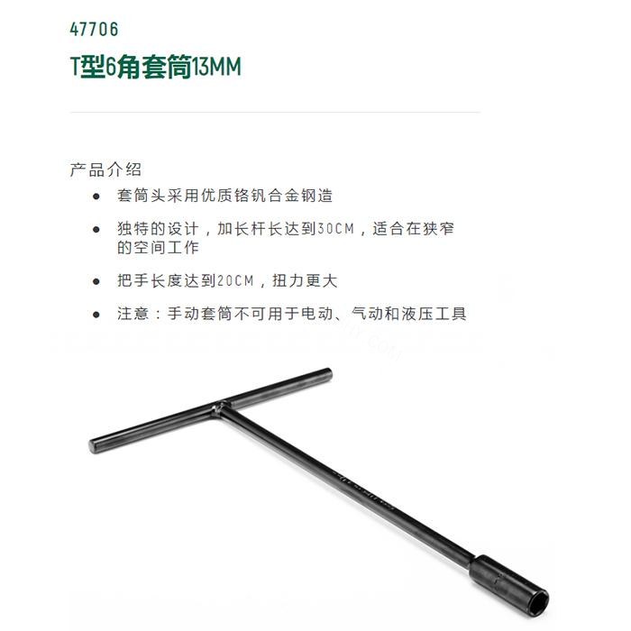 T型6角套筒13MM - Sata/世达