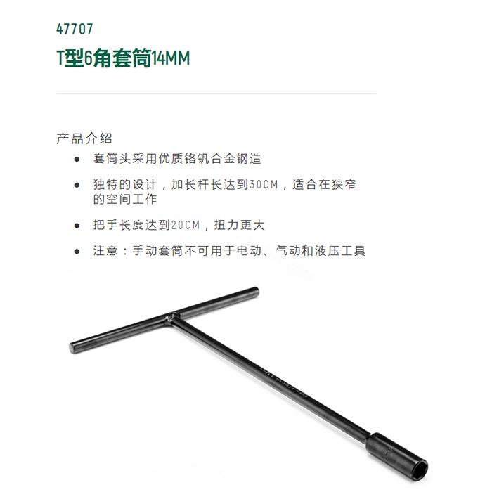 T型6角套筒14MM - Sata/世达