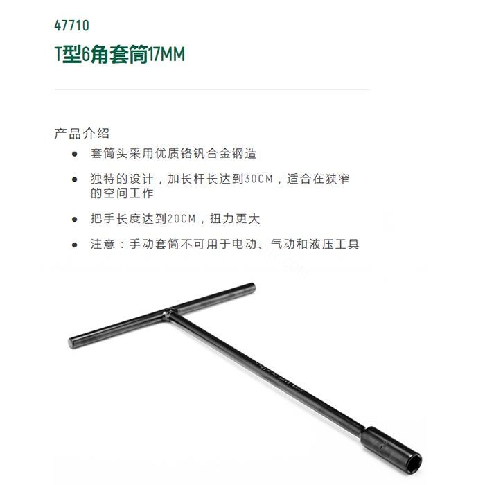 T型6角套筒17MM - Sata/世达