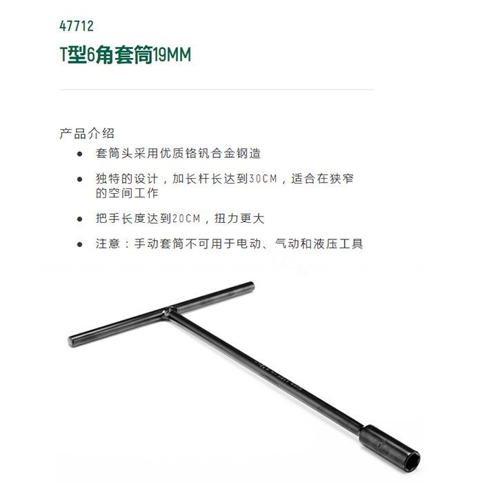 T型6角套筒19MM - Sata/世达