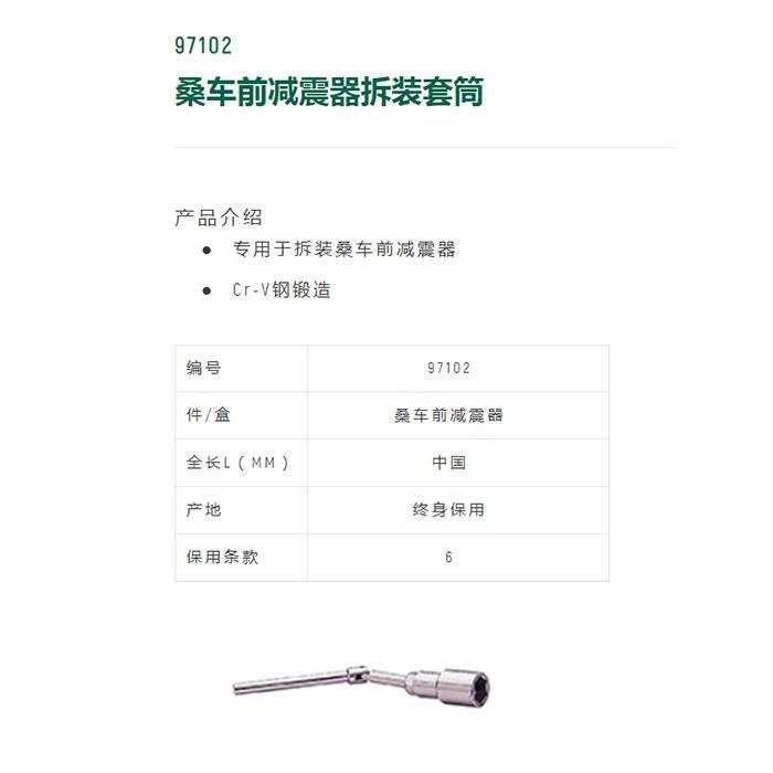 桑车前减震器拆装套筒 - Sata/世达