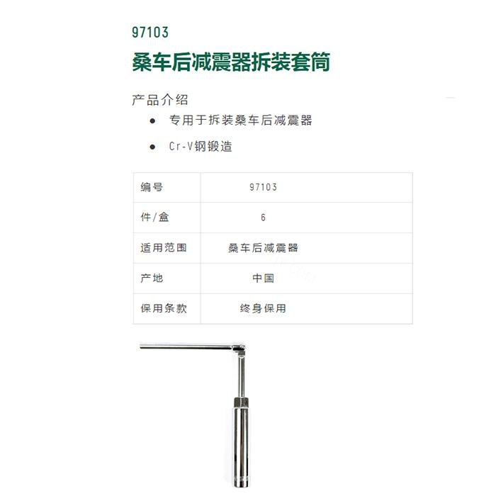 桑车后减震器拆装套筒 - Sata/世达