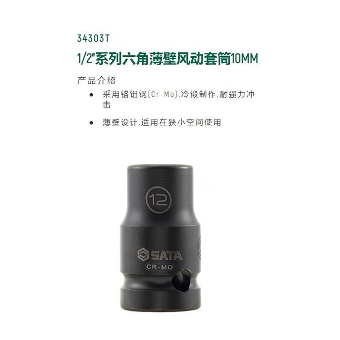 1/2寸系列六角风动薄壁套筒10MM - Sata/世达