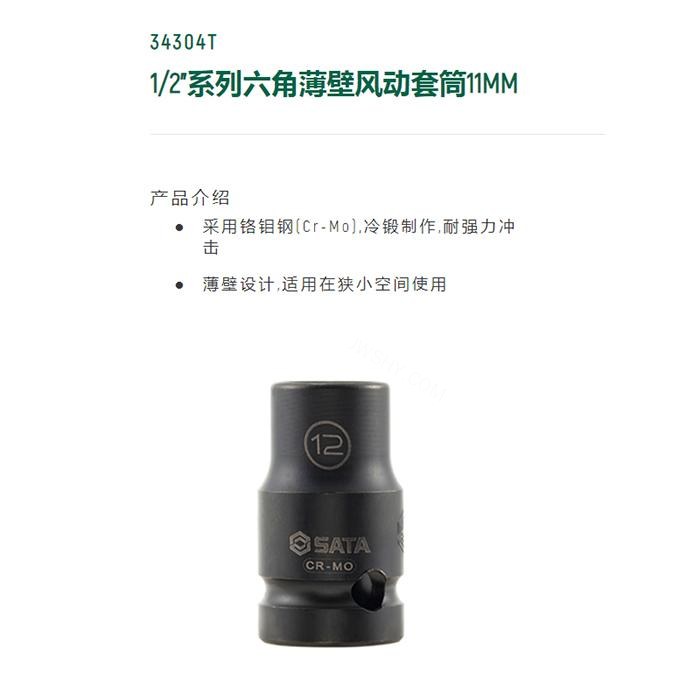 1/2寸系列六角风动薄壁套筒11MM - Sata/世达