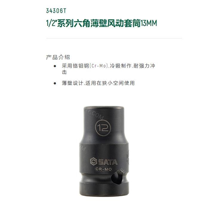 1/2寸系列六角风动薄壁套筒13MM - Sata/世达